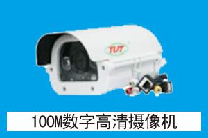 永强安防科技有限公司 100M数字高清摄像机