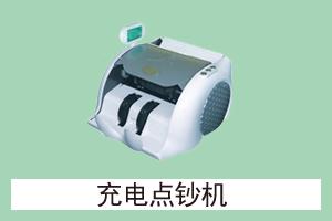 勇强数码科技有限公司 充电点钞机
