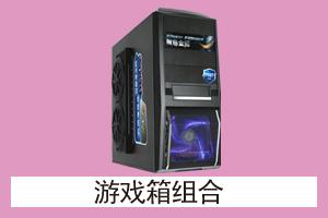 石家庄市华龙电子 游戏箱组合