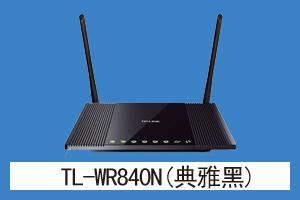 志诚网络 TL-WR840N