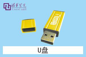 石家庄志诚电子科技有限公司 U盘