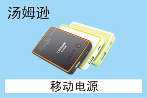 石家庄志诚电子科技有限公司 移动电源