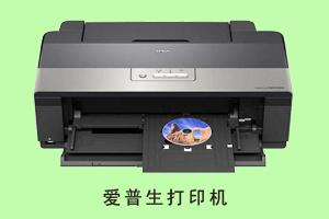 石家庄恒生柏汇科技有限公司 爱普生打印机