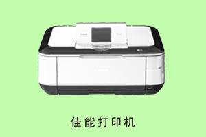石家庄恒生柏汇科技有限公司 佳能打印机