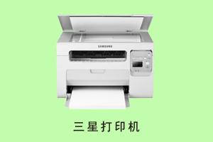 石家庄恒生柏汇科技有限公司 三星打印机
