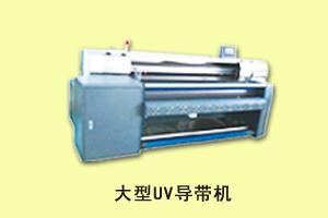石家庄永晔广告设备 大型UV导带机