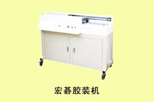 石家庄永晔广告设备 宏碁胶装机