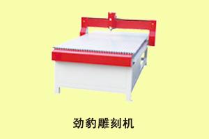 石家庄永晔广告设备 劲豹雕刻机