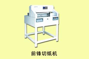 石家庄永晔广告设备 前锋切纸机