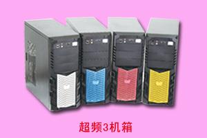 石家庄超频3形象店 超频3机箱