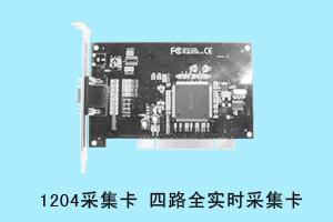 石家庄登高科技有限公司 1204采集卡