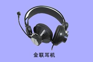 石家庄国宇 金联耳机