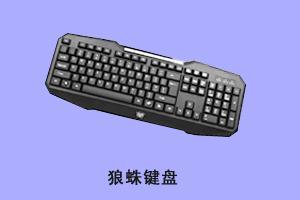 石家庄国宇 狼蛛键盘