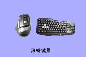 石家庄国宇 狼蛛键鼠