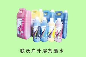 禾平办公销售中心 联沃户外溶剂墨水