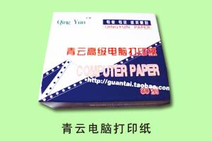 禾平办公销售中心 青云电脑打印纸
