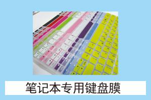华丰网络耗材 笔记本专用键盘膜