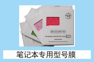 华丰网络耗材 笔记本专用型号膜