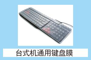 华丰网络耗材 台式机通用键盘膜
