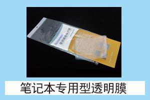 华丰网络耗材 笔记本专用型透明膜