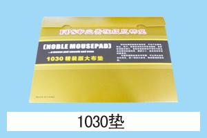 华丰网络耗材 1030垫