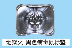 华丰网络耗材 地狱火 黑色病毒鼠标垫