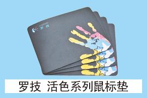 华丰网络耗材 Logitech 罗技 活色系列鼠标垫