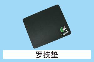 华丰网络耗材 罗技垫