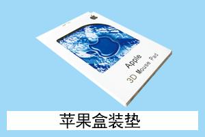 华丰网络耗材 苹果盒装垫