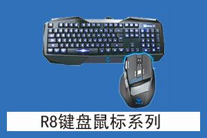 石家庄展宏科技 R8键盘鼠标系列