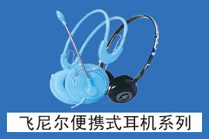 石家庄展宏科技 飞尼尔便携式耳机系列