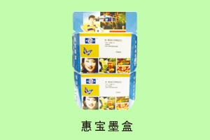 禾平办公销售中心 惠宝墨盒
