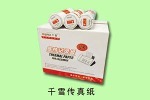 禾平办公销售中心 千雪传真纸