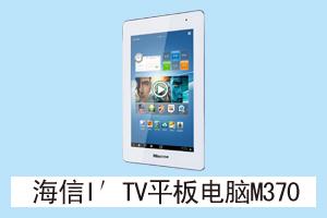 海信 平板电脑M370