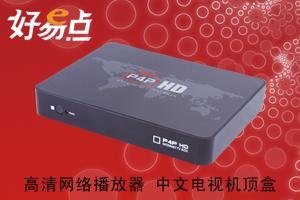 石家庄市荣利科技 好易点高清网络播放器