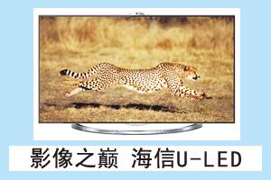 海信 影像之巅 海信U-LED