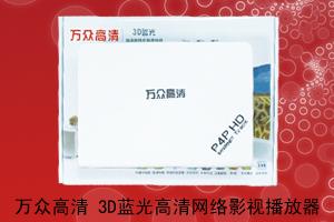 石家庄市荣利科技 万众高清 3D蓝光高清网络影视播放器