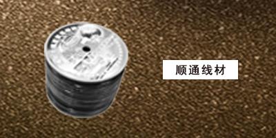 石家庄顺通线材 线材
