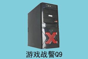 兴辉科技 游戏战警Q9