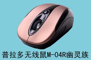兴辉科技 普拉多无线鼠M-04R幽灵族