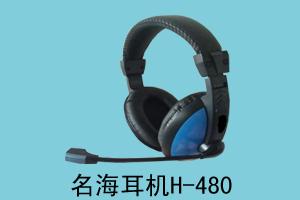 兴辉科技 名海耳机H-480