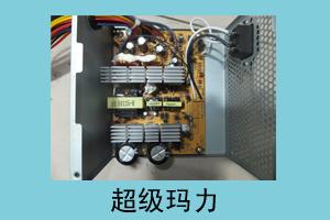兴辉科技 超级玛力电源