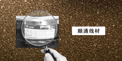 石家庄顺通线材 线材