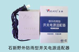 石家庄小吴电子电源科贸有限公司 石新野外防雨型开关电源适配器