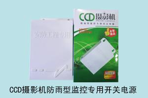 石家庄小吴电子电源科贸有限公司 CCD摄影机防雨型监控专用开关电源