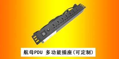 宁波同事电器有限公司 航母PDU 多功能插座(可定制)