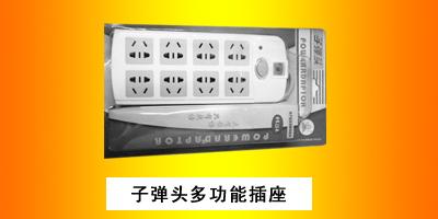宁波同事电器有限公司 子弹头多功能插座