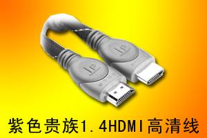 石家庄市金锋网络耗材有限公司 紫色贵族1.4HDMI高清线