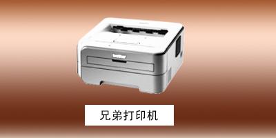 石家庄市兄弟办公用品销售中心 打印机