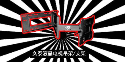 石家庄天邦电器商行 久泰液晶电视吊架